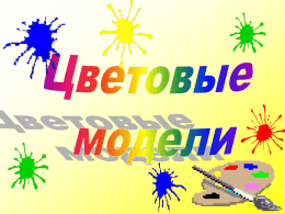 Цветовая модель - Swpopova.narod.ru