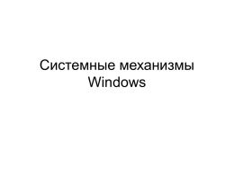 Системные механизмы Windows