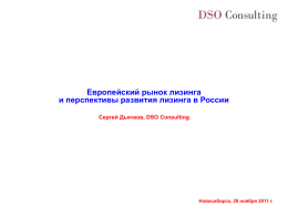 Текст презентации DSO Consulting