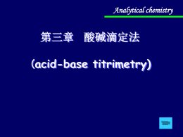 第三章 酸碱滴定法(acid-base titrimetry)