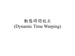 動態時間校正(Dynamic Time Warping)