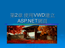 使用VWD建立ASP.NET網頁