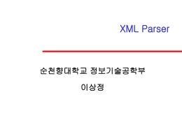 02-XML_Parser - 이상정