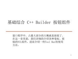 第四章 C++ Builder 按鈕元件