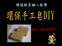簡報手工皂DIY--環境教育(4450 KB )