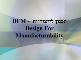 תכנון לייצוריות - DFM Design For Manufacturability
