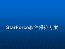 StarForce软件保护方案