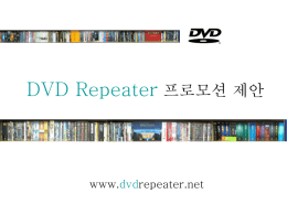 DVD Repeater 서비스