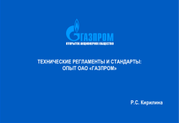 «Технические регламенты и стандарты: опыт ОАО «Газпром