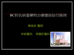 BC肝抗病毒治療-陳俊欽醫師