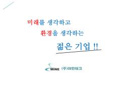 마인테크 회사소개서 - 주식회사 마인테크