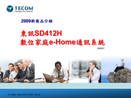 東訊e-Home SD412H新商品簡介980801