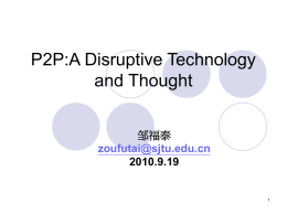 P2P应用系统 - 上海交通大学P2P研究与开发网