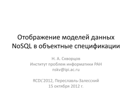слайды доклада - RCDL 2007 - Переславль