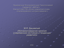 Научный совет РАН «Физико-химические основы - кремний-2010