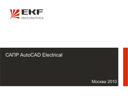 Возможности AutoCAD Electrical
