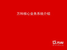 CON1617_Zhang-万科核心业务系统介绍（甲骨文大会）
