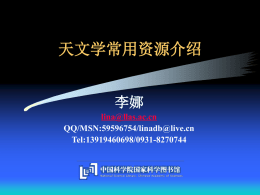 天文学常用资源 - 中国科学院兰州文献情报中心