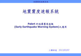 20130421_Palert 於地震速報(EEWS)之應用