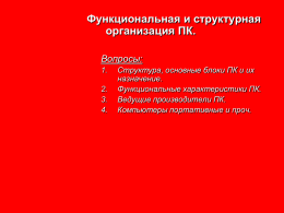 3724778__4_Funkcionalnaya_i_strukturnaya_organizaciya_PK