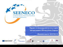 Инициативата SEENECO