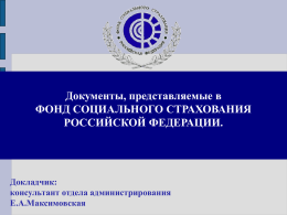 Документы, предоставляемые в ФСС РФ