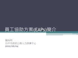 員工協助方案(EAPs)簡介 - 臺中市政府公訓中心