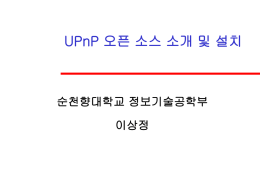 02-UPnPOpenSource - 이상정