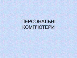 ПРЕЗЕНТАЦІЯ "Види персональних комп`ютерів"