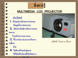 3.สิ่งควรรู้ multimedia lcd projector