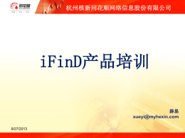同花顺iFinD金融数据终端进阶（20130926）