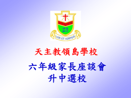 2.派位程序 - 天主教領島學校