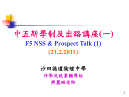(一) F5 NSS & Prospect Talk (1)
