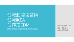 台灣IKEA EDM