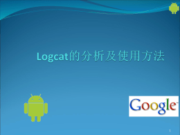Android Logcat的分析及使用方法 - freshui