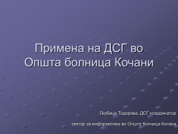 Презентација на примена на ДСГ во Општа болница Кочани
