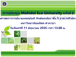 Mahidol Eco University - สำนักงานอธิการบดี มหาวิทยาลัยมหิดล