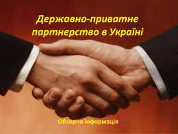Державно-приватне партнерство в Україні