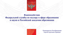 Рособрнадзор - Российская академия образования