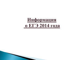 Информация о ЕГЭ 2014 года