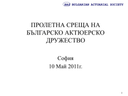 Основни класове застраховки - Българско Актюерско Дружество