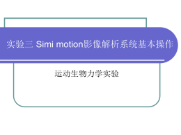 Simi motion影像解析系统基本操作