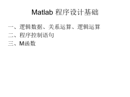 Matlab程序设计基础
