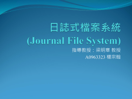 日誌式檔案系統(Journal File System)
