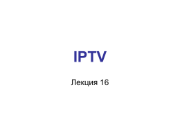 IPTV - Сетей связи и передачи данных