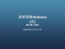 动手玩转Arduino（三）