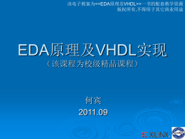 EDA原理及VHDL实现