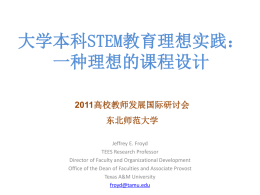大学本科STEM教育理想实践 - 东北师范大学教师教学发展中心
