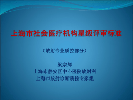 放射专业质控部分 - 上海市社会医疗机构协会