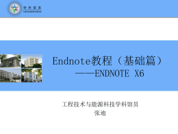 Endnote基础教程 - 中国科学院金属研究所图书馆